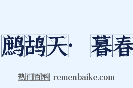 鹧鸪天·暮春是什么意思的图片